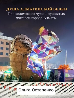 cover image of Душа алматинской белки. Про соломенное чудо и пушистых жителей города Алматы